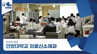 [제8회 청소년 나Be 한마당] 건양대학교 의료신소재과 소개영상 이미지