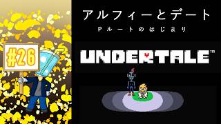 【UNDERTALE】相棒がいないしプレイ自体はしたことないのでアンテを最初からやってみた！#26