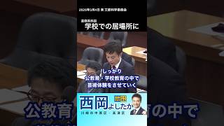 芸術系科目、学校での居場所に　#西岡よしたか #国民民主党