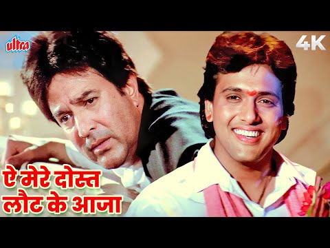 SWARG Movie Song: Aye Mere Dost Laut Ke Aaja 4K | Mohammed Aziz | Govinda, Rajesh Khanna