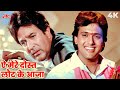 SWARG Movie Song Aye Mere Dost Laut Ke Aaja 4K Mohammed Aziz Govinda Rajesh Khanna