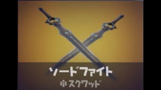 フォートナイト　ソードファイトで2キル