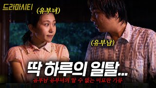 Download lagu 결혼 한 두 남녀의 딱 하루의 일탈.... 과연 이들은 함께할 수 있을까..? #드라마시티 |변두리맨몸멜로| KBS 2007.07.28 mp3