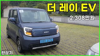  더 기아 레이 EV 시승기, 1회 충전 주행거리 205km, 보조금 적용 시 라이트 트림이 2,100만원부터 시작(2024 Kia Ray EV Review) - 2023.09.26 유튜브 썸네일