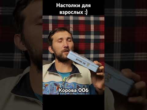 Корова 006 самая хардкорная игра из патигеймов #настольнаяигра #настолки