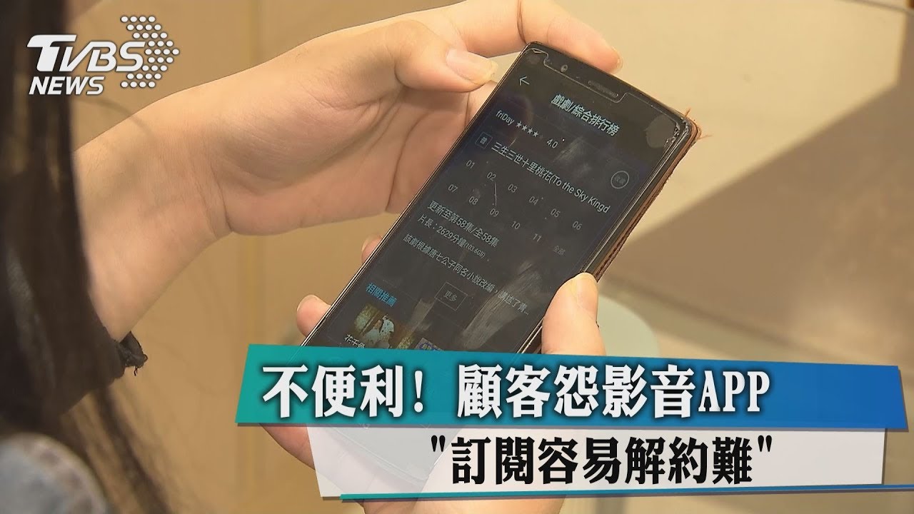 「訂閱容易解約難」! 顧客怨影音APP超級不便民