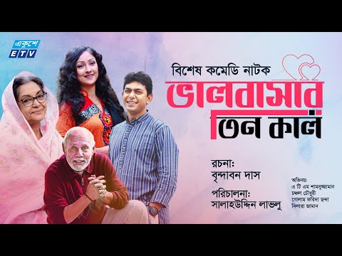 একুশে টেলিভিশনের বিশেষ কমেডি নাটক ভালবাসার তিন কাল