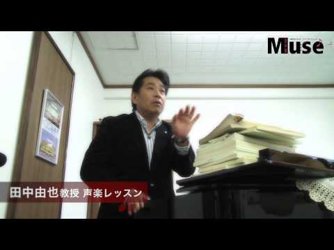 大阪音楽大学 広報誌Muse vol.229 特集｢声楽｣田中由也教授レッスン
