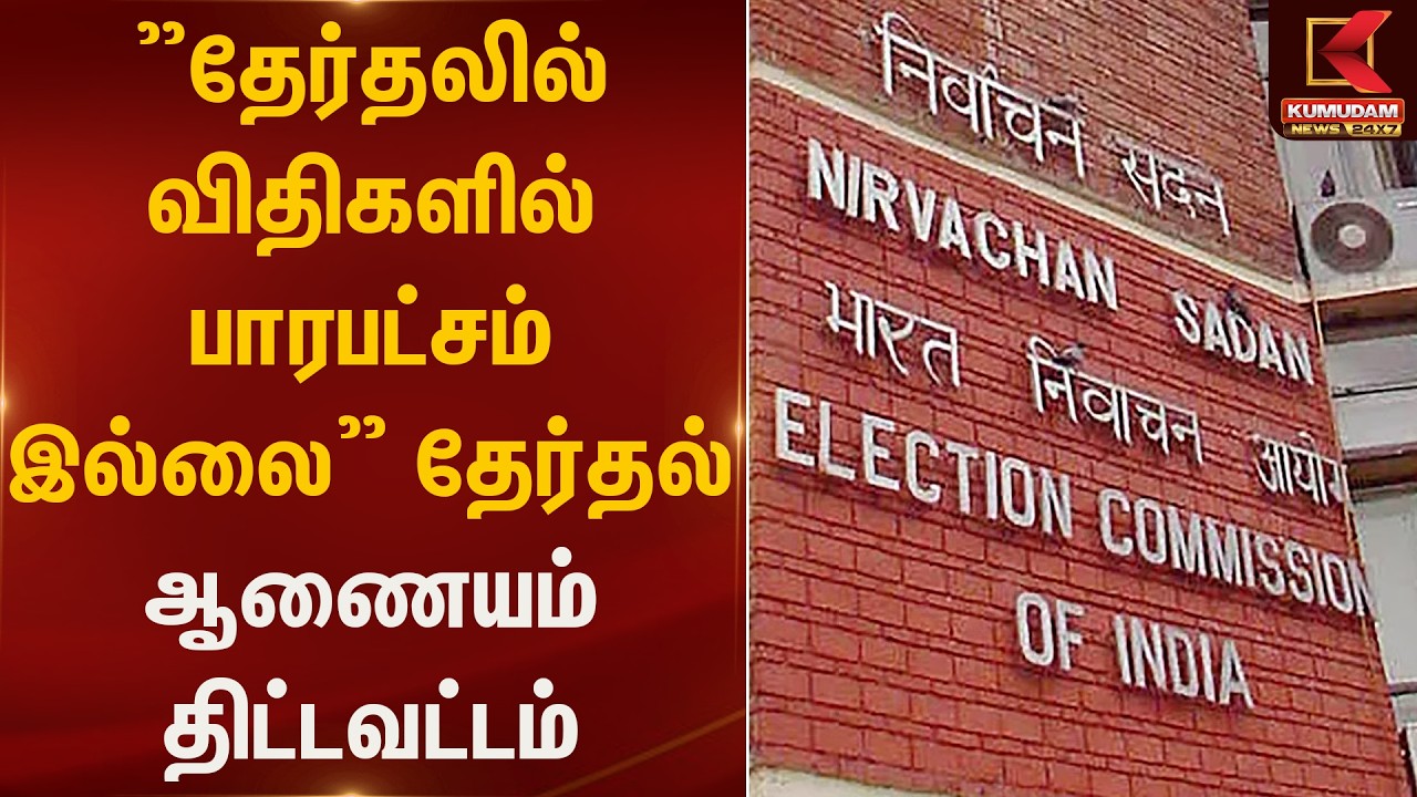 தேர்தல் ஆணயம் அரசியல் கட்சிகளுக்கு போட்ட விதிமுறைகள் என்னென்ன..?| Election Commission | Kumudam News