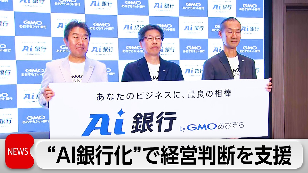 GMOあおぞらネット銀行 AI銀行化の構想を発表　経理業務や資金繰りなど経営判断を支援