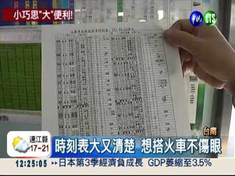 時刻表變大了! 搭火車一目了然