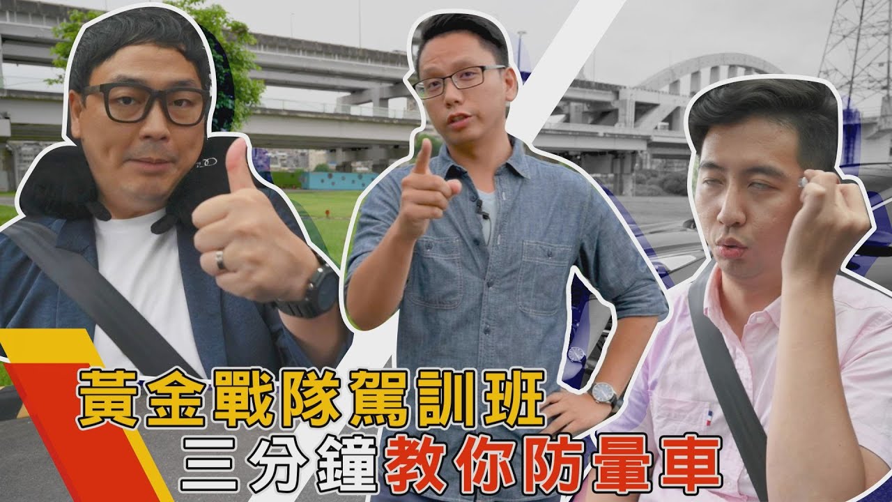 《黃金駕訓班》三分鐘教你預防暈車