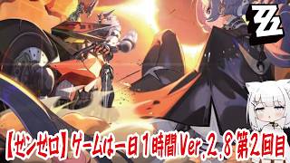 【ゼンゼロ】ゲームは一日１時間Ver.2.8第２回目
