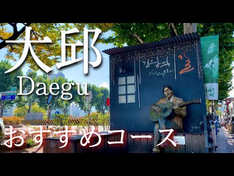 [Coréia 🇰🇷] Viagem solo em Daegu ~ Passeios turísticos em Daegu! Uma cidade de comida e arte! Curso modelo de turismo recomendado de meio dia