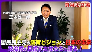 玉木雄一郎が国民民主党の政策ビジョンと日本の未来について、政治家を目指す女性たちに語る！【パブリックリーダー塾 】質疑応答編