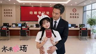 領證當天被放鴿子，她無奈和大叔閃婚，豈料大叔竟是隱藏首富，禁慾又多金，婚後還寵她如寶！#灰姑娘霸總 意外婚寵，頂配偏愛