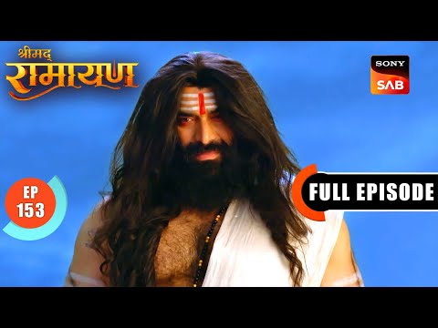 Shri Ram को Maharishi Agastya ने बताया विजय पाने का मार्ग | Shrimad Ramayan - Ep 153 | Full Episode