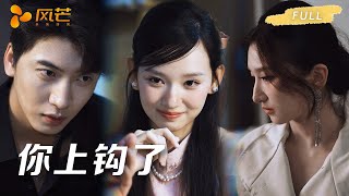 🔥独家首发完整版！丈夫害她破人亡，她雇美女天团设爱情陷阱，“你的每一次心动，都是在靠近毁灭！你以为的艳遇，都是我为你准备的复仇盛宴！” #短劇 #霸总 #love #drama #cdrama #愛情