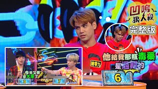 [實況] 娛樂百分百 凹嗚狼人殺 20200812