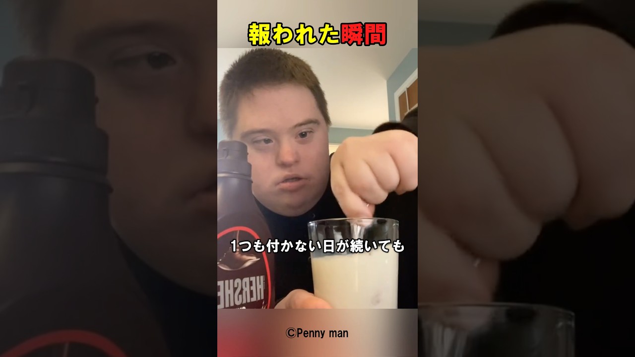 彼の努力が実りました