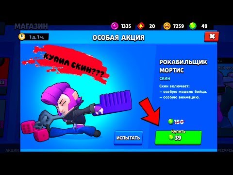 КУПИЛ СКИН НА МОРТИСА И НАЧАЛ ТАЩИТЬ!?!? / БРАВЛ СТАРС / Brawl Stars