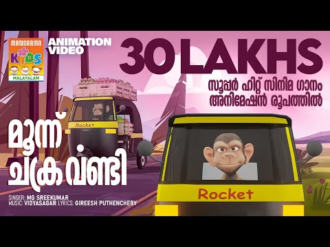 Moonnu Chakaravandi | Animation Song Video | Film Song Animation | സൂപ്പർഹിറ്റ് സിനിമാഗാനം അനിമേഷൻ