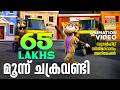 Moonnu Chakaravandi Animation Song Video Film Song Animation സൂപ്പർഹിറ്റ് �
