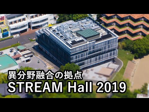 【施設紹介】異分野融合の学びを育む場「STREAM Hall 2019」