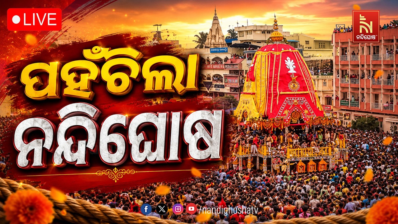 🔴LIVE | ଶରଧାବାଲିରେ ପହଞ୍ଚିଲା ମହାବାହୁଙ୍କ ନନ୍ଦିଘୋଷ ରଥ | ରଥ?