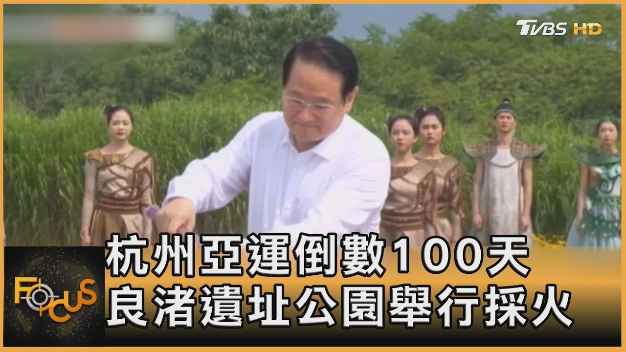 杭州亞運倒數100天 良渚遺址公園舉行採火