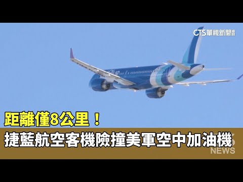 距離僅8公里！　捷藍航空客機險撞美軍空中加油機