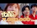 SPRITE - หัวดีด (Prod. by NINO) OFFICIAL MV