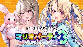 【マリオパーティ３】ソロじゃないマリパ、だと！？  ＃てましあかけて【 綵てまり / 水瀬しあ / Vtuber】