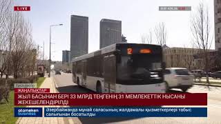 Жыл басынан бері 33млрд теңгенің 31 мемлекеттік нысаны жекешелендірілді