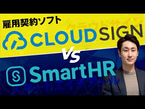 法律学科 【雇用契約の電子化】クラウドサインとSmartHRを徹底比較！