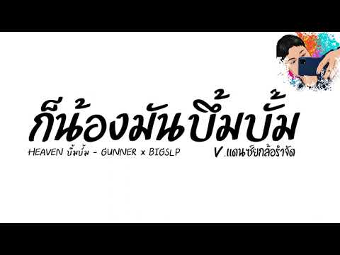 #มาแรงในtiktok ( HEAVEN บึ้มบั้มเอ็กซ์จาด - GUNNER x BIGSLP ) แดนซ์ยกล้อ รำตึงๆDJ Natchanon