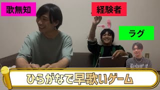 50音のひらがなで始まる歌詞を歌うひらがな早歌いゲームをしたら、大盛り上がり！