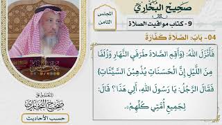 [526] حديث: أن رجلًا أصاب من امرأة قبلة فأتى النبي فأخبره [كتاب مواقيت الصلاة] - باب الصلاة كفارة]