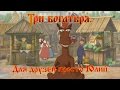 Три богатыря - Для друзей просто Юлий (мультфильм) 