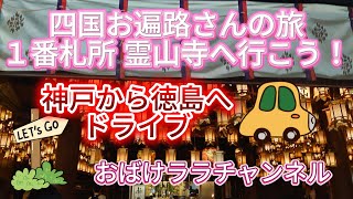 【ドライブ】ひとりドライブ 『神戸～徳島県 霊山寺 お遍路さん1番札所 へ行こう！』