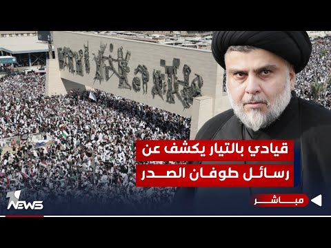 شاهد بالفيديو.. قيادي بالتيار يكشف عن رسائل طوفان الصدر من خلال مليونية الجمعة الموحدة | اخبار التاسعة 2023/10/16