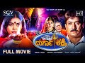 Durga Shakthi Kannada Full Movie Devaraj Shruthi Taara Devotional Horror Movie