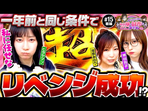 【やってやる！ヴヴヴに挑む】あの娘の財布でどこまでも 第15回 前編《神谷玲子・ヒラヤマン・河原みのり》パチスロ 革命機ヴァルヴレイヴ［スマスロ・スロット］