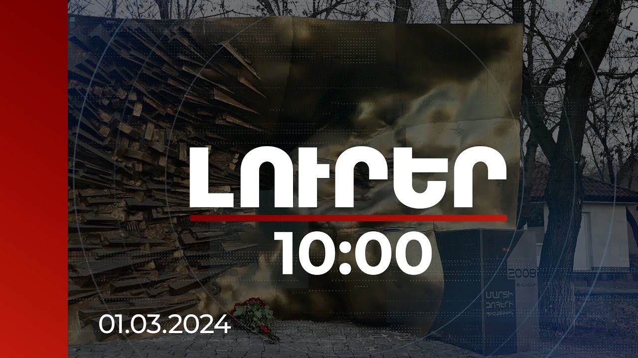 Լուրեր 10:00 | 2008 թվականի մարտիմեկյան արյունալի իրադարձությունների 16-րդ տարելիցն է | 01.03.2024