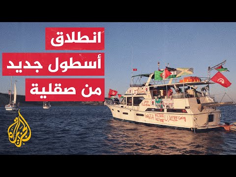 فيديو | أسطول الصمود يستأنف رحلته نحو غزة بعد توقفه قبالة كريت