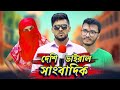 দেশী ভাইরাল সাংবাদিক | Bangla Funny Video | Family Entertainment bd | Somoy Entertai