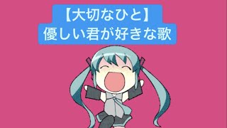 【大切なひと】優しい君が好きな歌 feat.初音ミク(DEMO) #Shorts #kawaii