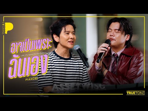 อาจเป็นเพราะฉันเอง | เล็ก PURPEECH x TorSaksit (Piano & i Live)