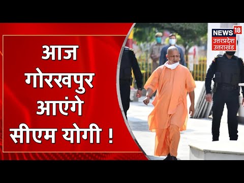 CM Yogi आज जा सकते हैं Gorakhpur, Lucknow में जरूरी Meeting के बाद होंगे रवाना! UP News I Hindi News