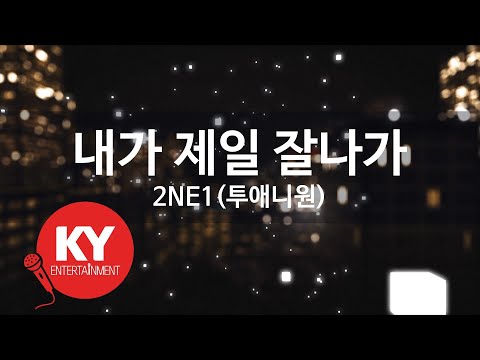내가 제일 잘나가(I Am The Best) - 2NE1(투애니원) (KY.47425) / KY Karaoke